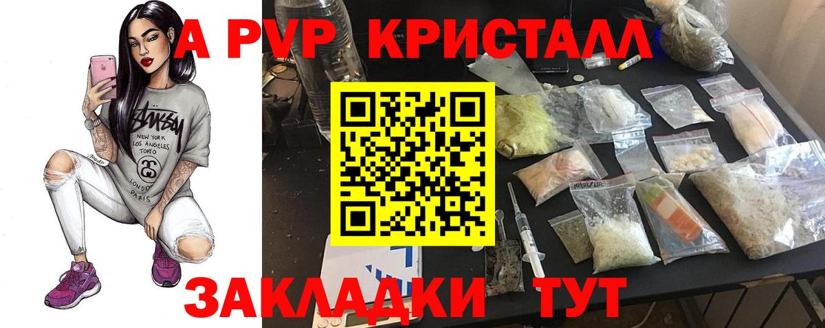 A-PVP кристаллы Красноармейск