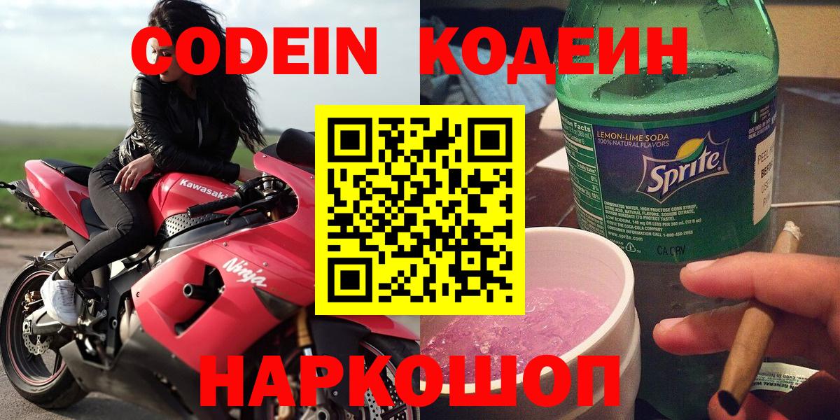 Кодеиновый сироп Lean напиток Lean (лин)  Вход с VPN  Кодеин Purple Drank  Красноармейск 